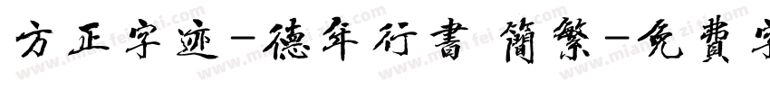 方正字迹-德年行书 简繁字体转换